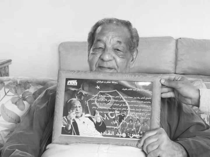 وفاة الرئيس التاريخي لمولودية الجزائر عبد القادر ظريف