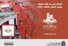 صورة الجزائر ضيف الشرف في معرض بكين الدولي للكتاب بجمهورية الصين الشعبية