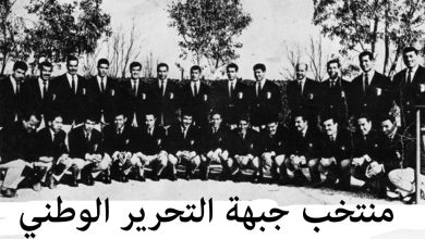 صورة الدور الرياضي الذي لعبه حزب جبهة التحرير الوطني في تحرير الجزائر